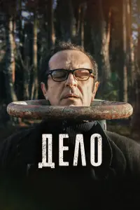 Дело русский сериал